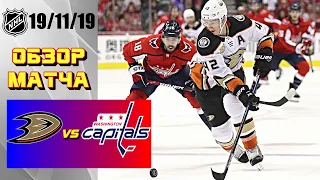 Anaheim Ducks vs Washington Capitals | 19/11/19 | Game Highlights | Обзор матча