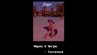 Мирон & Негры - Токсичная