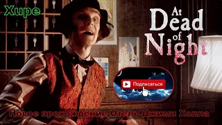 Новое прохождение Отель Джимми Холла - At Dead Of Night#1