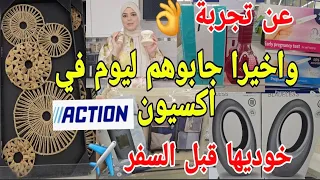 حصريا🚨نايضة ليوم في اكسيون Action  خودوهم على ضمانتي🤝🏻جابو ديكورات واعرين👌مونضمات حقائب السفر بثمن 😱