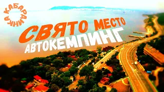 Обзор кемпинга "СВЯТО МЕСТО" в Кабардинке /Roma VEEE/