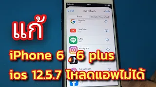 แก้ iPhone 6 , 6 plus ios 12.5.7 โหลดแอพไม่ได้