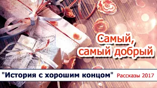 17 "Самый, самый добрый" - христианские рассказы, диск "История с хорошим концом" Светлана Тимохина