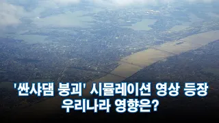 '싼샤댐 붕괴' 시뮬레이션 영상 등장…국내 영향은? [포커스]