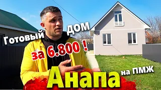 #АНАПА ДОМ ПО ХЕРСОНСКОМУ СЕРТИФИКАТУ  ЗА 6.800! УЮТНЫЙ РАЙОН В ПРЕДГОРЬЕ ВБЛИЗИ МОРЯ. Х. РАССВЕТ