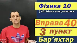 Фізика 10 клас. Вправа № 40. 3 п