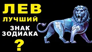 13 ПРИЧИН ПОЧЕМУ ЛЕВ - ЛУЧШИЙ ЗНАК ЗОДИАКА ♌ ОБЩИТЕЛЬНЫЕ И АМБИЦИОЗНЫЕ, ЛЮБЯТ РОСКОШЬ И КОМФОРТ