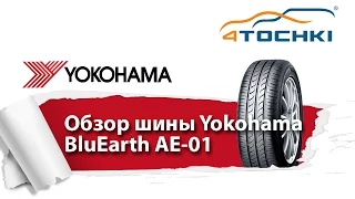 Летние шины Yokohama BluEarth AE-01 - 4 точки. Шины и диски 4точки - Wheels & Tyres 4tochki