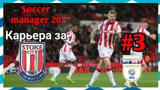 Выиграли Все Матчи?!||Карьера за STOKE CITY В SM20||Soccer Manager 20