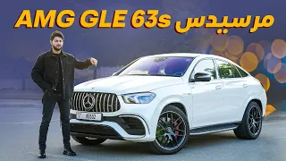 Mercedes AMG GLE 63s 2023 تجربة تفصيلية مرسيدس جي ال اي 63 اس