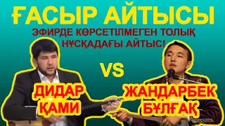 ҚЫРҒЫН Айтыс!!! ДИДАР Қами-ЖАНДАРБЕК Бұлғақ.Қиылмаған  ТОЛЫҚ НҰСҚАДА!!!