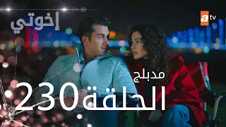 مسلسل إخواتي |  الحلقة 230 | مدبلجة | Kardeşlerim