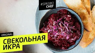 СВЕКОЛЬНАЯ ИКРА #59 (или уникальное контролируемое подгорание) - рецепт Ильи Лазерсона