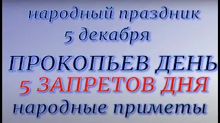 5 декабря народный праздник Прокопьев день. Народные приметы и запреты.