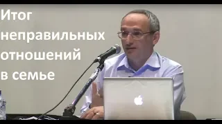 Торсунов О.Г.  Итог неправильных отношений в семье