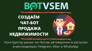 Создаем чат-бот для продажи недвижимости