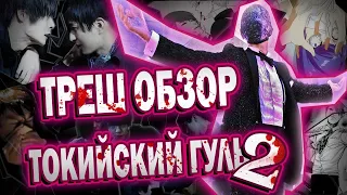 Треш обзор фильма ТОКИЙСКИЙ ГУЛЬ 2 | Про любовь к еде