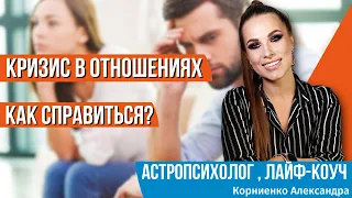 Що таке криза у відносинах? Що робити при настанні кризи у відносинах?