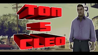 ТОП 5 CLEO ДЛЯ GTA SAMP | ТОП 5