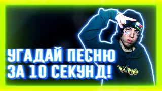 УГАДАЙ ПЕСНЮ ЗА 10 СЕКУНД | ЧАСТЬ 74 | НЕ ТОЛЬКО НОВАЯ ШКОЛА