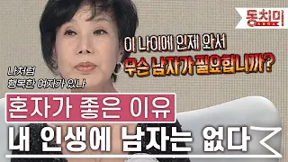 [TALK 쏘다] 문주란, 내 인생에 남자는 없다｜#TALK 쏘다