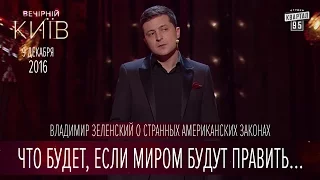 Что будет, если миром будут править только женщины? - Владимир Зеленский | Вечерний Киев 2016