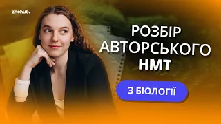 Розбір авторського НМТ з біології