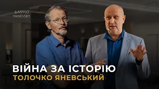 🔥ВІЙНА ЗА ІСТОРІЮ ⚡️ЯНЕВСЬКИЙ⚔️ТОЛОЧКО: інститут менеджменту та прогнозування минулого ім. ТАТИЩЕВА