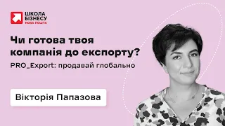 Чи готова твоя компанія до експорту?