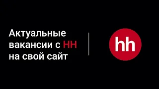 КАК РАЗМЕСТИТЬ ВАКАНСИИ С HeadHunter на своем сайте?