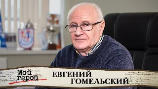 Евгений Гомельский. Интервью с тренером женских баскетбольных команд