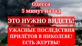 Одесса 5 минут назад. ЭТО НУЖНО ВИДЕТЬ! УЖАСНЫЕ ПОСЛЕДСТВИЯ ПРИЛЁТОВ В НИКОЛЕВЕ!