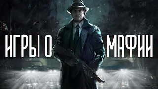 [ТОП] 7 ЛУЧШИХ игр про МАФИЮ, не считая серию Mafia