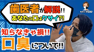 【口臭 消す方法】口臭対策について歯医者が徹底解説！ 口臭に悩む人に伝えたいことがあります（2021年）