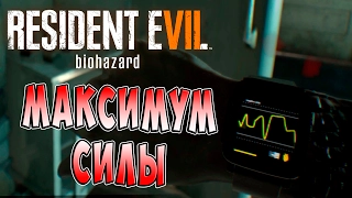 Максимум Силы Resident Evil 7 Biohazard (Обитель зла 7 Биологическая угроза) прохождение ч. 4