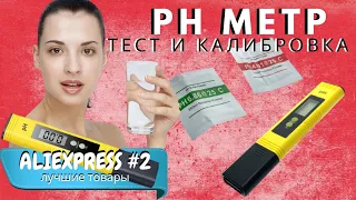 PH метр из Алиэкспресс  КАЛИБРОВКА И ОБЗОР