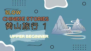 [ENG SUB] HSK2–3 Slow Chinese stories ｜listening practice：黄山旅行 1 Travelling to Huangshan #chinese