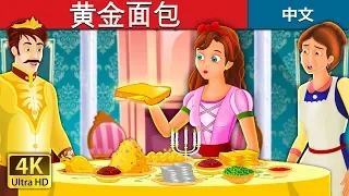黄金面包  | The Golden Bread Story in Chinese | 睡前故事 | 中文童話 @ChineseFairyTales