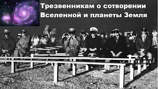 Трезвенникам о сотворении Вселенной и планеты Земля