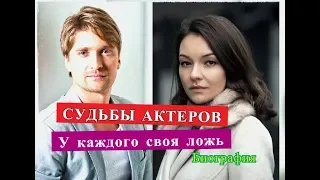 У каждого своя ложь сериал СУДЬБЫ АКТЕРОВ их Биография