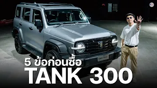 5 ข้อคิดก่อนซื้อ TANK 300