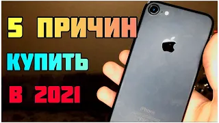 😯5 ПРИЧИН КУПИТЬ IPHONE 7 В 2021 ГОДУ!