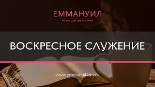 Воскресное служение (09.02.2020) Emmanuil Worship