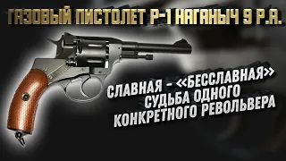 Славный - "Бесславный" Револьвер. Наган Р-1 "Наганыч" 9mm P.A