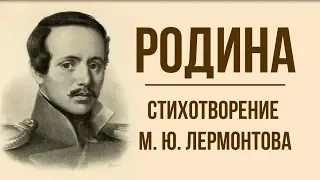 «Родина» М. Лермонтов. Анализ стихотворения