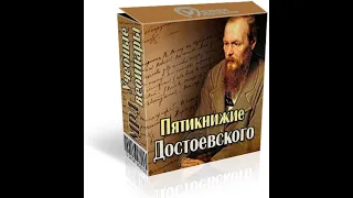 Пятикнижие Достоевского