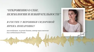 Podcast Otvet.co: Откровенно о себе,психологии и избирательности. Ирена Понарошку в гостях у "Ответ"