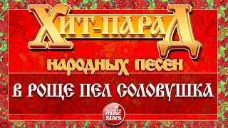 ХИТ-ПАРАД НАРОДНЫХ ПЕСЕН ❀ В РОЩЕ ПЕЛ СОЛОВУШКА ❀ МАРИНА ДЕВЯТОВА