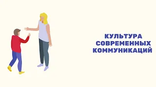 Культура современных коммуникаций.