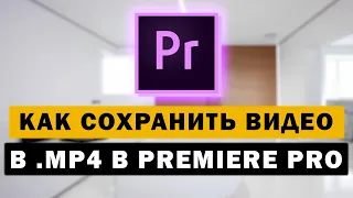 Как сохранить видео в mp4 в Premiere Pro